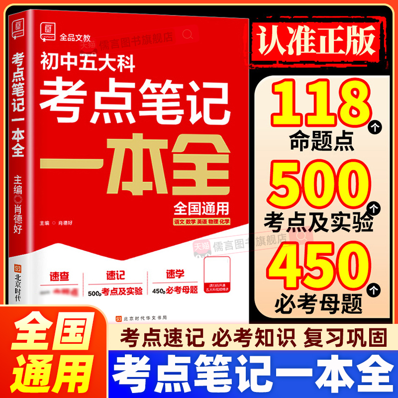2026版全品新中考五大科考点笔记一本全 七7八8九9年级语文数学英语物理化学初中基础知识高频考点解析一本通中考总复习方案资料书