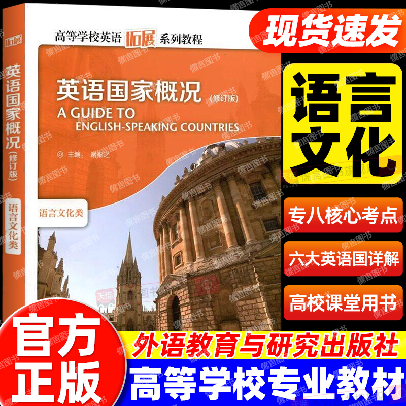 英语国家概况 语言文化类 修订版 高等学校英语拓展系列教程谢福之编英文彩色版 高等学校英语拓展系列教程 外语教学与研究出版社