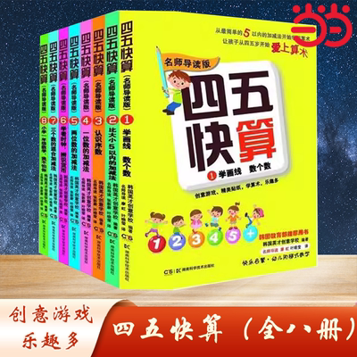四五快算全8册 3-6岁儿童益智启蒙幼小衔接学前班游戏数学加减书籍早教家庭教育四五快读系列宝宝学前图书亲子共读数学启蒙幼儿