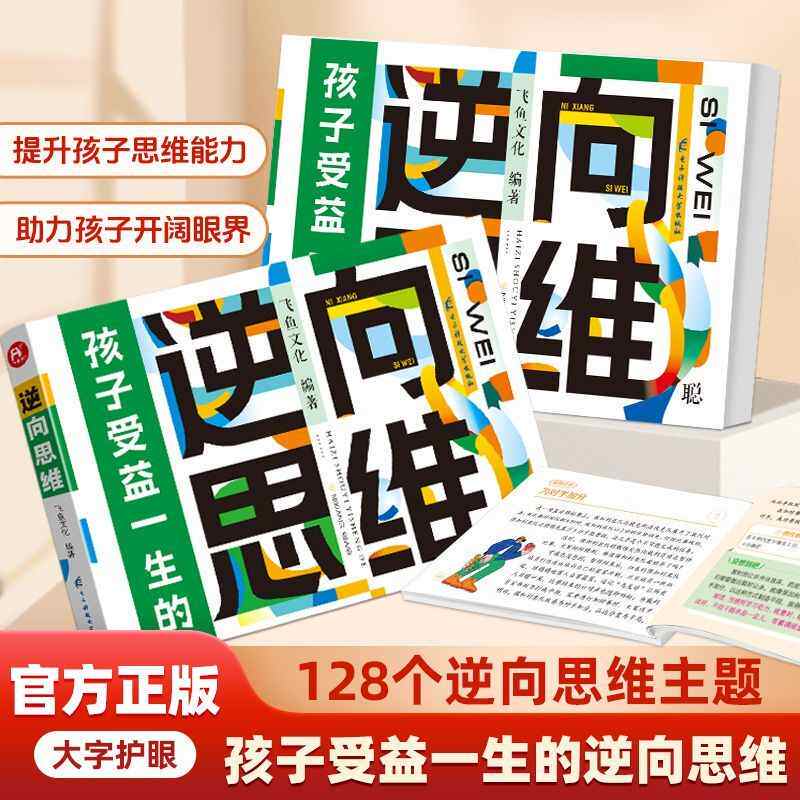 飞鱼说 给孩子看的逆向思维益智课外书逻辑变通思维训练小学生典实用创新型逆向思维帮助孩子突破思维茧房寻找解决问题 漫画故事书