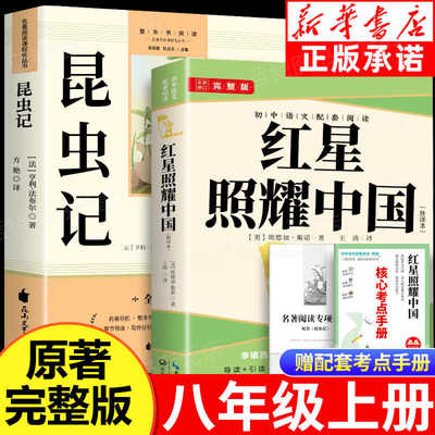 红星照耀中国和昆虫记原著完整版