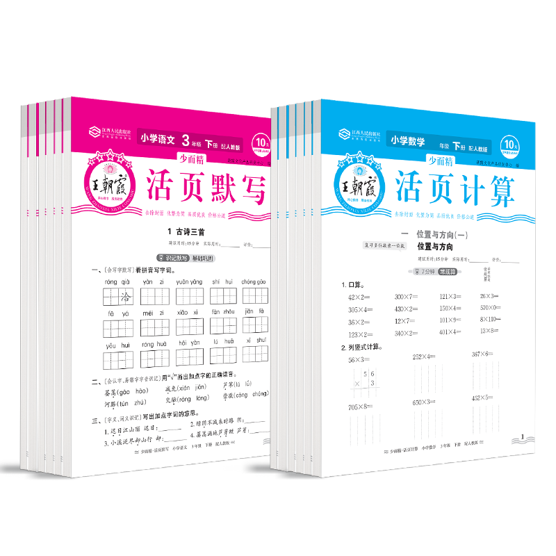 王朝霞活页计算本+活页默写