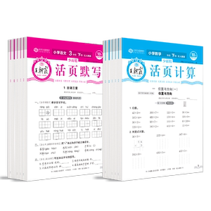 王朝霞活页计算本+活页默写