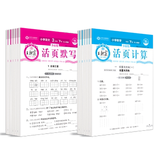 2026王朝霞活页默写计算本一二三四五六年级上册下册同步练习册人教版语文数学英语专项训练计算能手口算看拼音写词语寒假预习纸