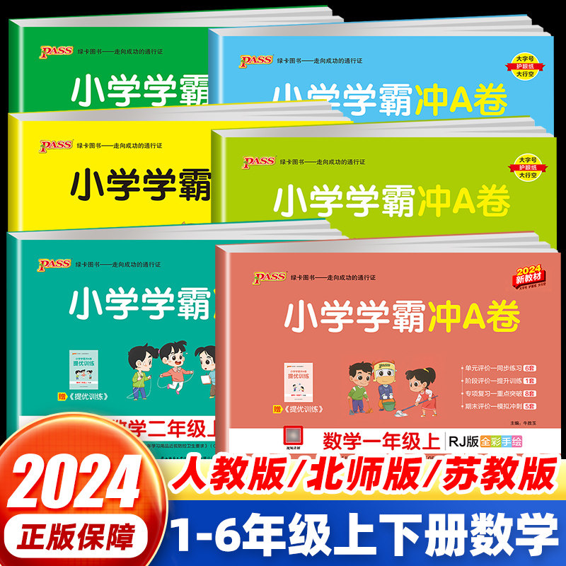2024新版pass小学学霸冲a卷一二三四五六年级上下册数学人教版北师苏教版试卷测试卷全套绿卡同步练习册训练书题单元期末冲刺100分