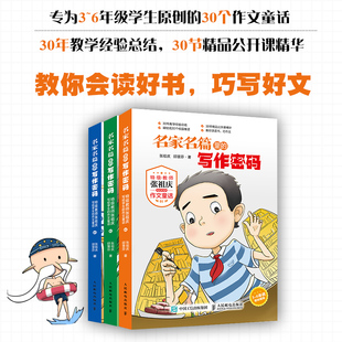 BK名家名篇里的写作密码(特级教师张祖庆写给学生的作文童话3-6年级轻松阅读共3册)