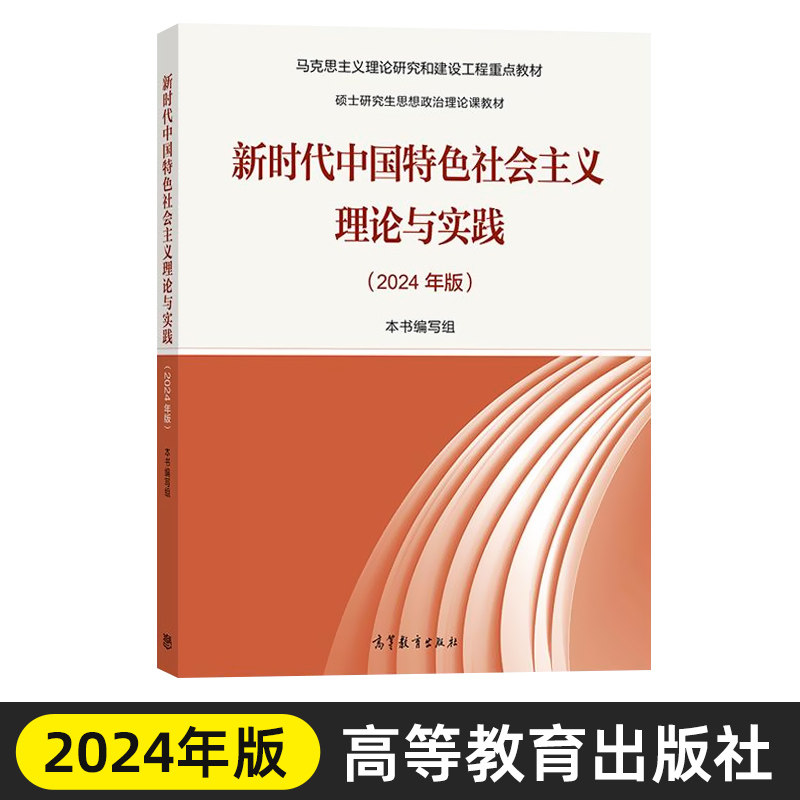 马工程教材2024年新时代中国特色社会主义理论与实践思想概论高等教育出版马克思主义理论研究和建设重点硕士研究生思想政治理论课