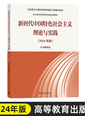 马工程教材2024年新时代中国特色社会主义理论与实践思想概论高等教育出版马克思主义理论研究和建设重点硕士研究生思想政治理论课