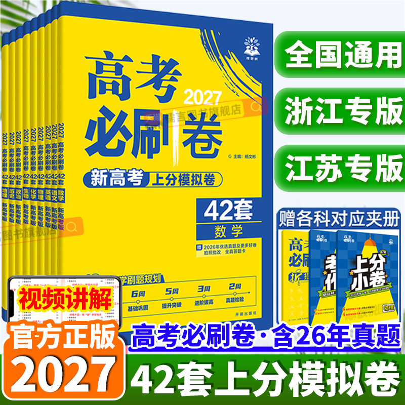 2027浙江专版/江苏专版必刷卷