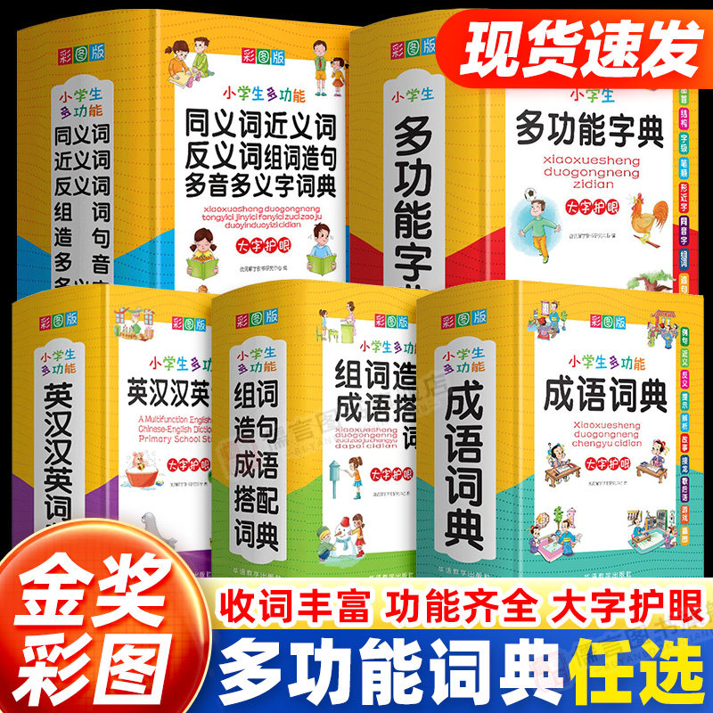 【彩图精装】正版小学生专用成语词典多功能组词造句单词同义近义反义大全英语英汉词典词语解释笔顺笔画现代汉语新华字典全功能
