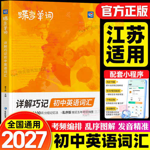 【江苏适用】2027蝶变初中英语必背单词七八九年级中考必备词汇书汇总表2100背诵神器人教版译林外研2000口袋书3500高频默写本2026