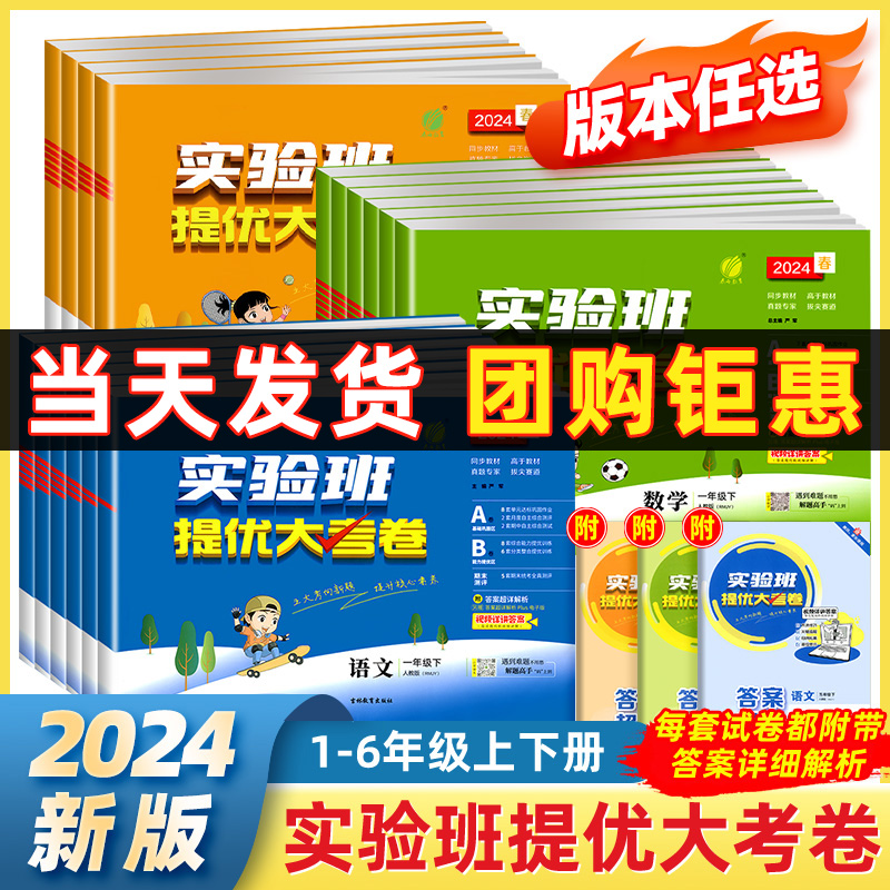 2024春实验班提优大考卷一二三四五六年级上下册语文数学英语人教北师大江苏教版小学学霸全优单元期末培优大试卷测试卷全套2023秋