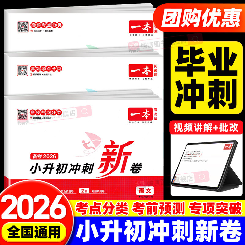 2026版一本小升初冲刺新卷语文数学英语六年级下册期末试卷测试卷全套小学毕业升学总复习重点中学名校冲刺招生分班检测真题试卷子