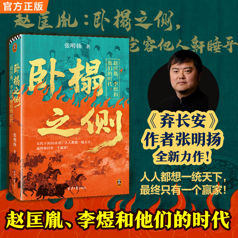 正版现货张明扬卧榻之侧