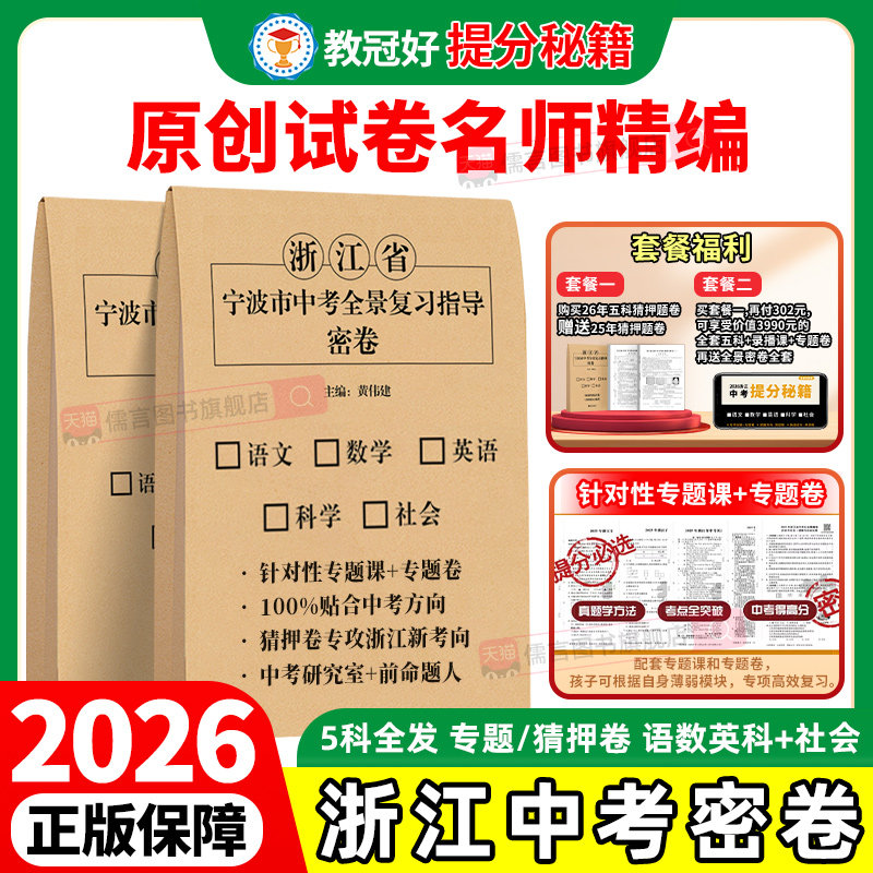 【浙江专用】2026教冠好浙江省中考全景密卷复习指导原创试卷语文数学英语科学社会猜题卷押题卷预测卷初三冲刺模拟卷必刷真题宁波