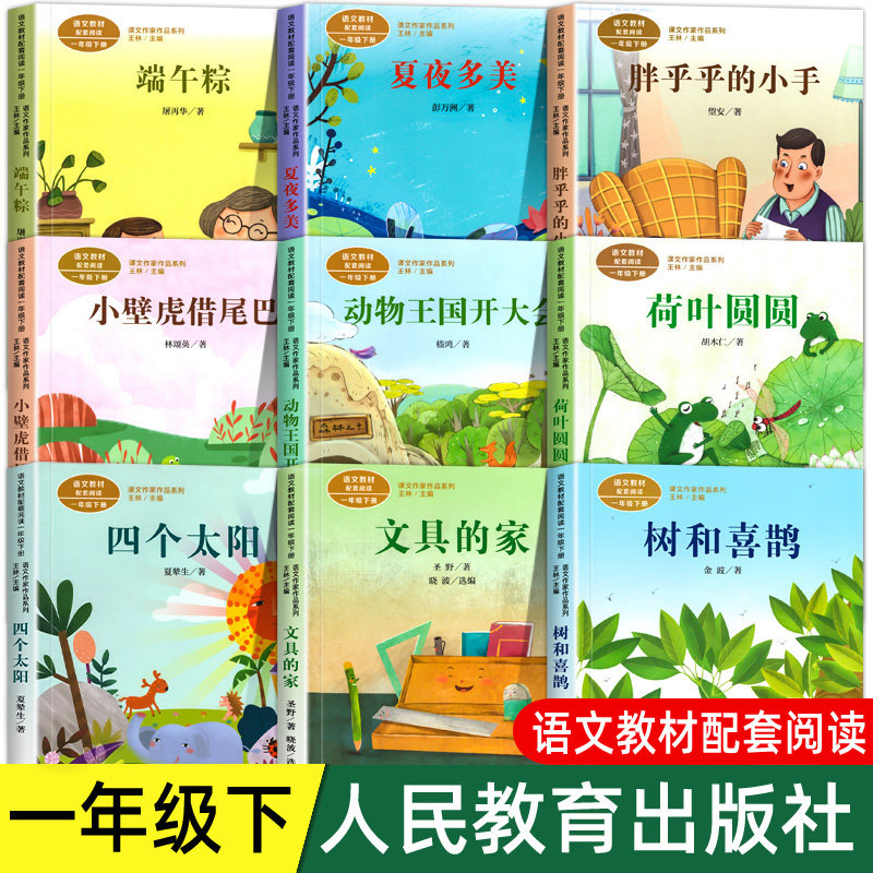 一年级下册阅读课外书必读人教注音四个太阳文具的家小壁虎借尾巴树和喜鹊端午粽荷叶圆圆动物王国开大会夏夜多美课文作家作品系列