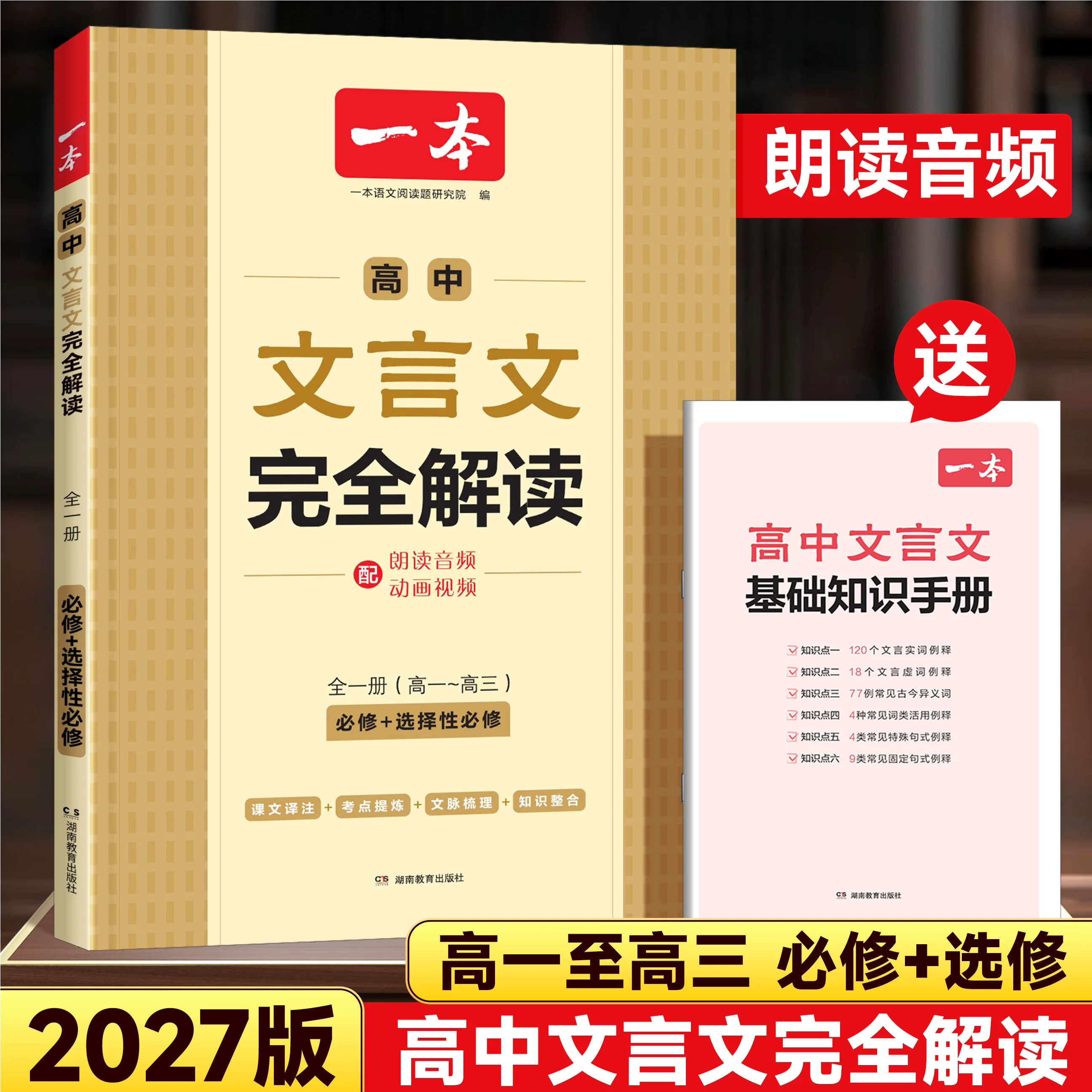 2027一本高中文言文完全解读全一册必修选择性古文翻译解释解析资料准备古诗文诗词详解译注及赏析同步新高考高一高二高三全国通用