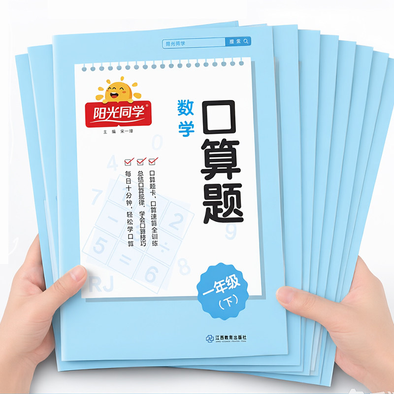 【团购优惠】阳光同学口算天天练一年级二三四五六年级下册上册同步教材小学数学思维强化专项训练口算题卡10000道心速算大通关