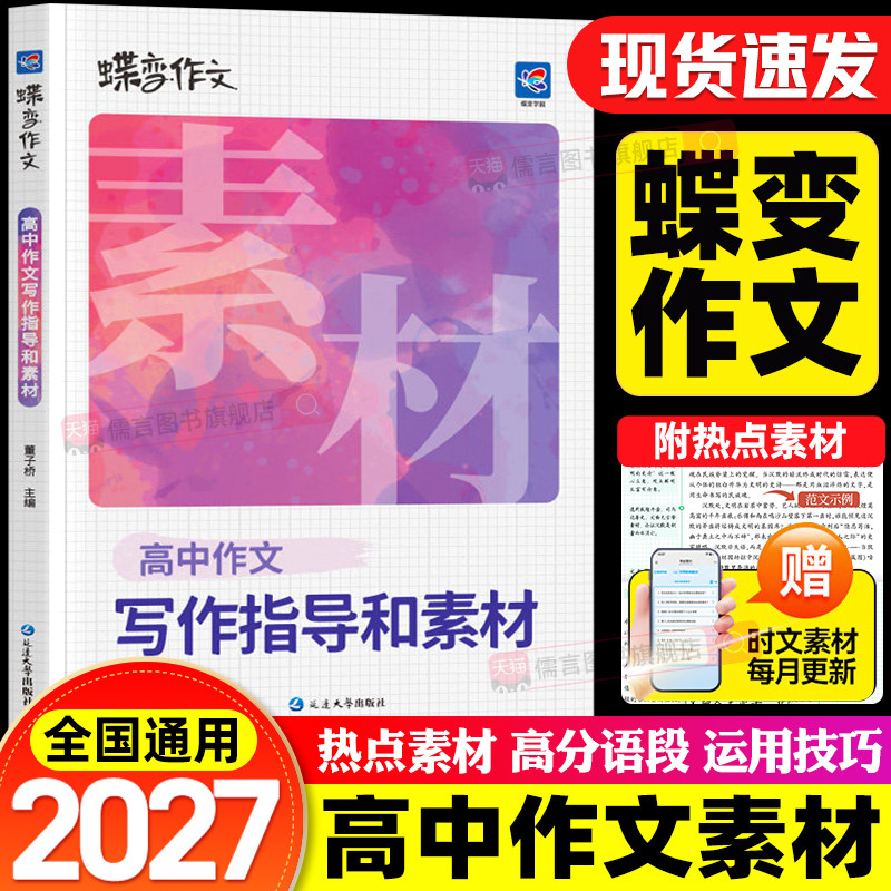 蝶变作文素材高中版高考语文写作指导和素材真题满分范文精选模板专项训练辅导资料议论文记叙文技巧必备书籍教辅时文精粹积累2026