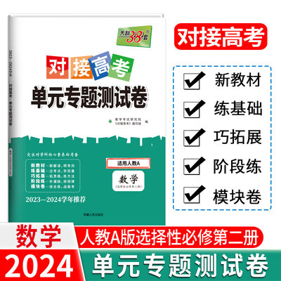 BK24版 新教材 数学人教A选择性必修第二册 对接高考单元