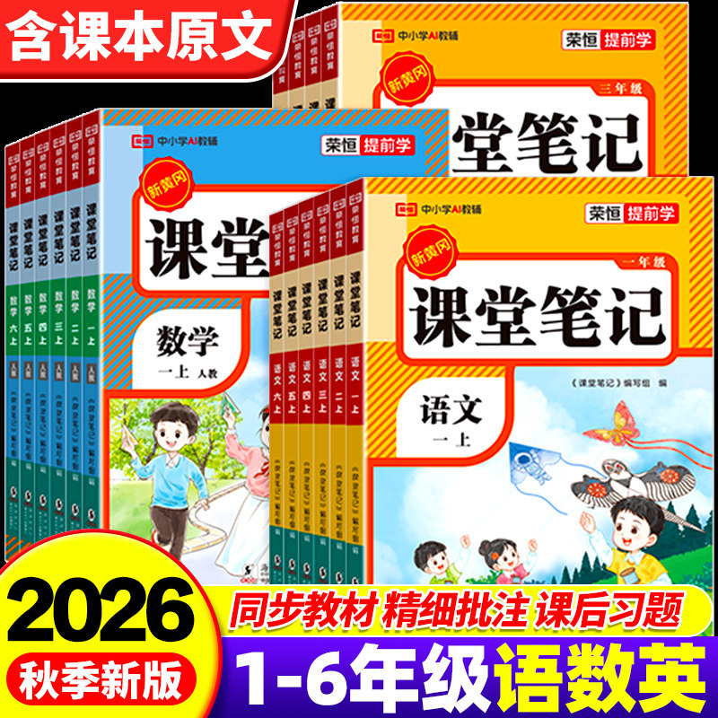 2026春季新版课堂笔记人教版一二三四五六年级下册上册语文数学英语小学同步课本复习预习书课堂教材讲解全解黄岗学霸随堂笔记荣恒
