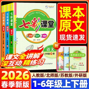 大课堂笔记寒假课前预习学霸 同步课本教材详解状元 2026春七彩课堂人教版 小学一二三四五六年级上册下册语文数学英语北师苏教青岛版