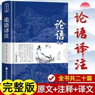 原文 注释 译文 论语国学经典 高一必高中生初中生小学生版 原著完整版 论语译注论语别裁诵读本全集全书全解大全 课外阅读书籍 正版