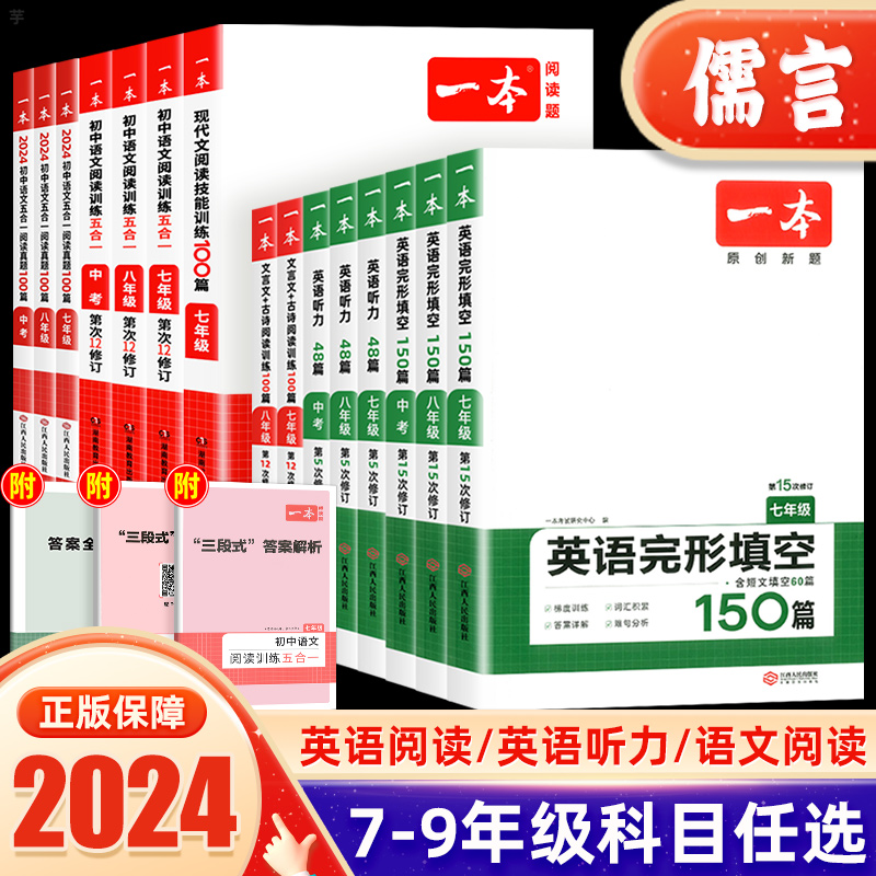 2024版一本英语完形填空与阅读理解150篇七八九年级中考真题语文同步专项训练听力词汇五合一现代文文言文初中一二三复习资料练习-封面