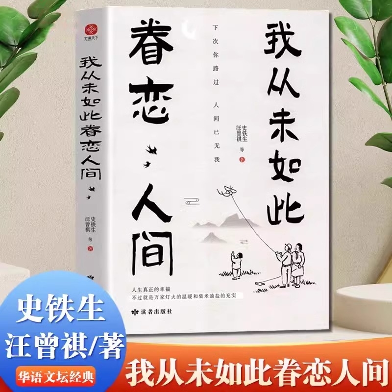 我从未如此眷恋人间 终于开始学会眷恋这人间 汪曾祺史铁生季羡林余光中丰子恺等联手献作 华语文坛经典散文作品散文随笔