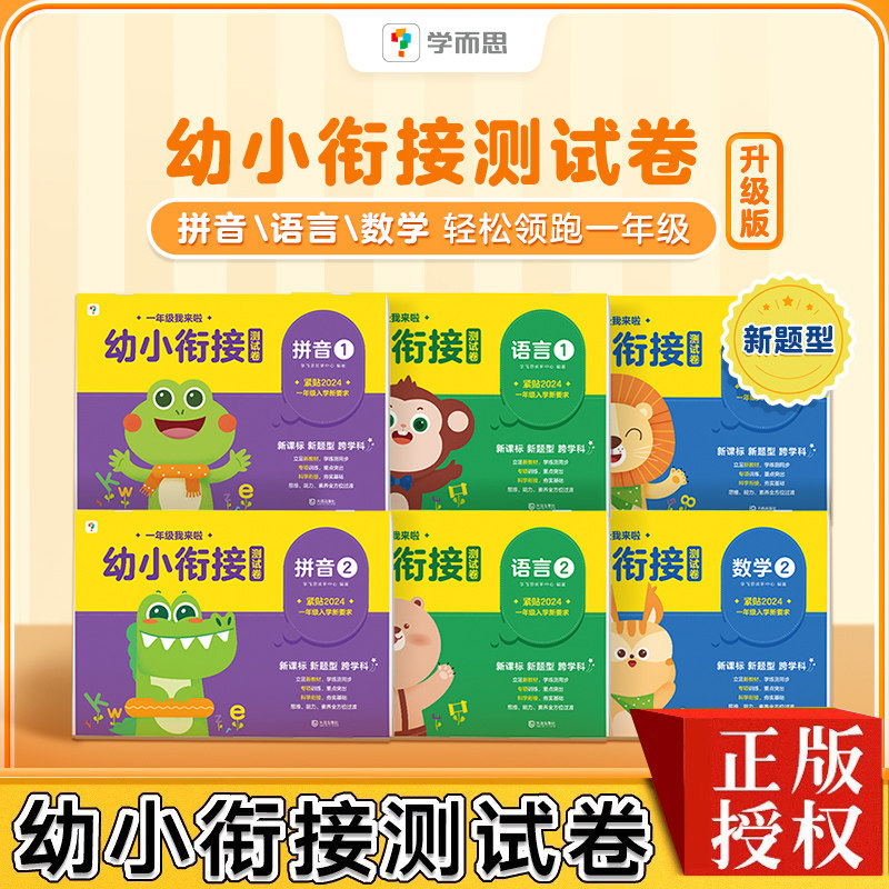 学而思幼小衔接测试卷