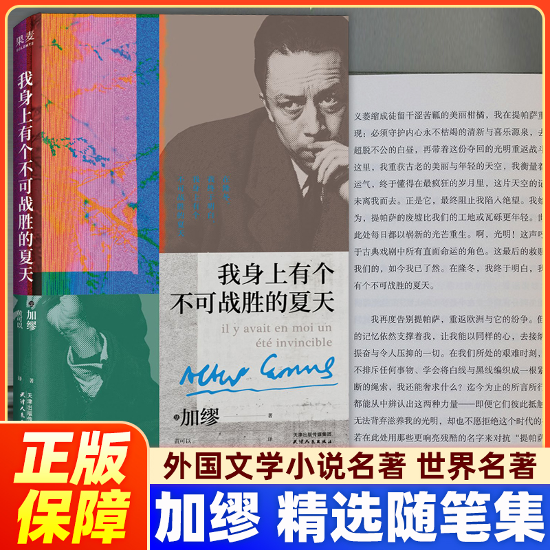 我身上有个不可战胜的夏天加缪