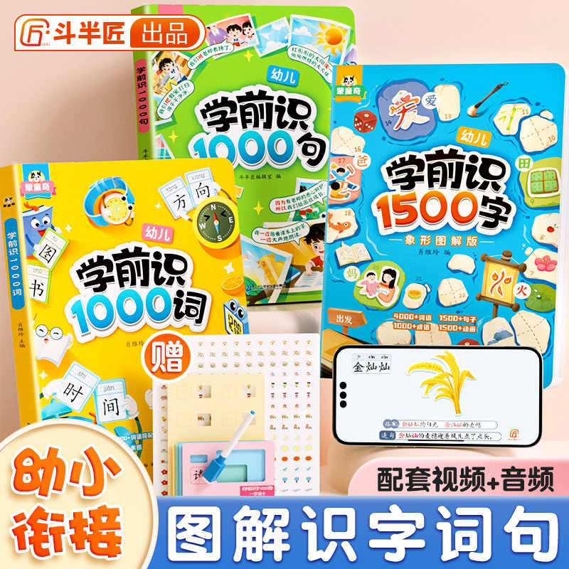 斗半匠学前识字1500字幼儿启蒙早教书象形识字幼小衔接教材学前班大王幼儿园识字造句1000词趣味图解数学儿童认字神器全套绘本书籍