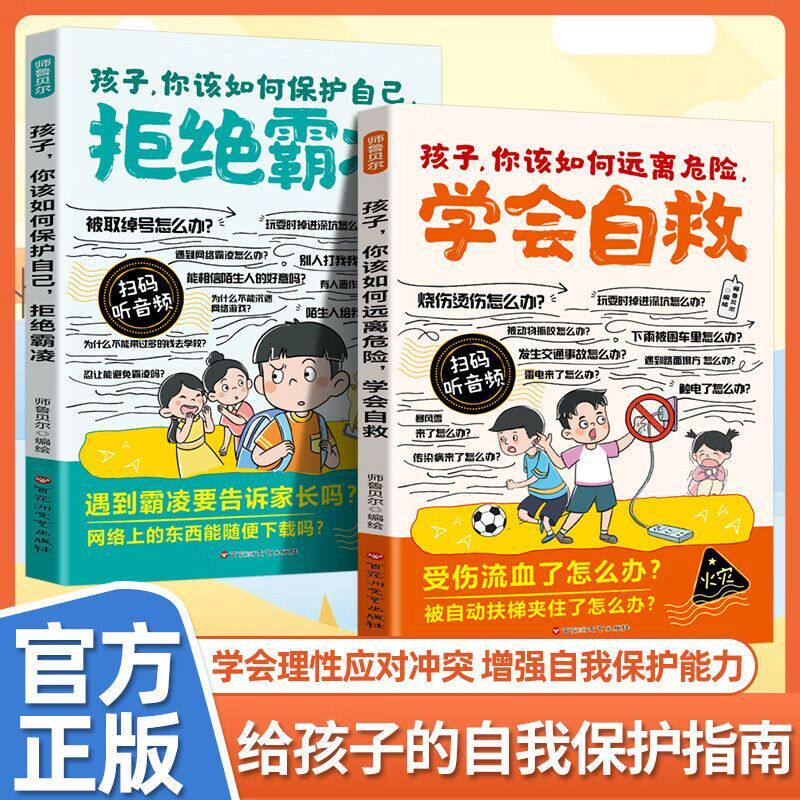 【官方正版】漫画孩子你该如何远离危险学会自救+漫画孩子你该如何保护自己拒绝霸凌学会自救儿童自我保护反霸凌意识童书绘本漫画