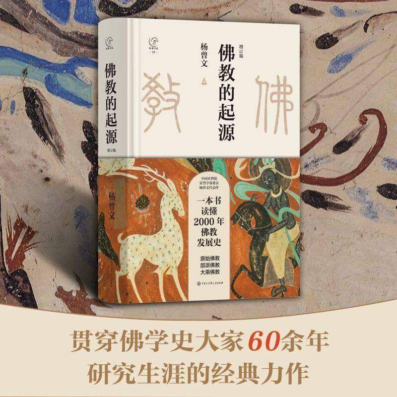 佛教的起源(增订版)杨曾文著