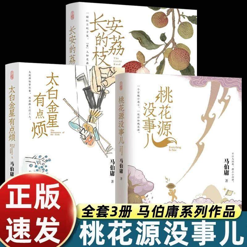 【正版现货】桃花源没事儿+长安的荔枝+太白金星有点烦 马伯庸见微系列3册 大医长安十二时辰显微镜下的大明风起陇西 中国历史小说