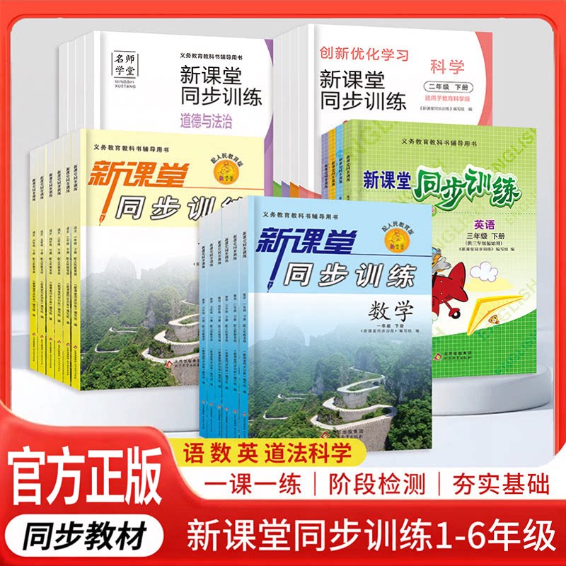 新课堂同步训练小学一二三四五六年级上下册语文数学英语科学道德与法治人教版北师大苏教教材辅导资料练习册课时作业本单元测试卷