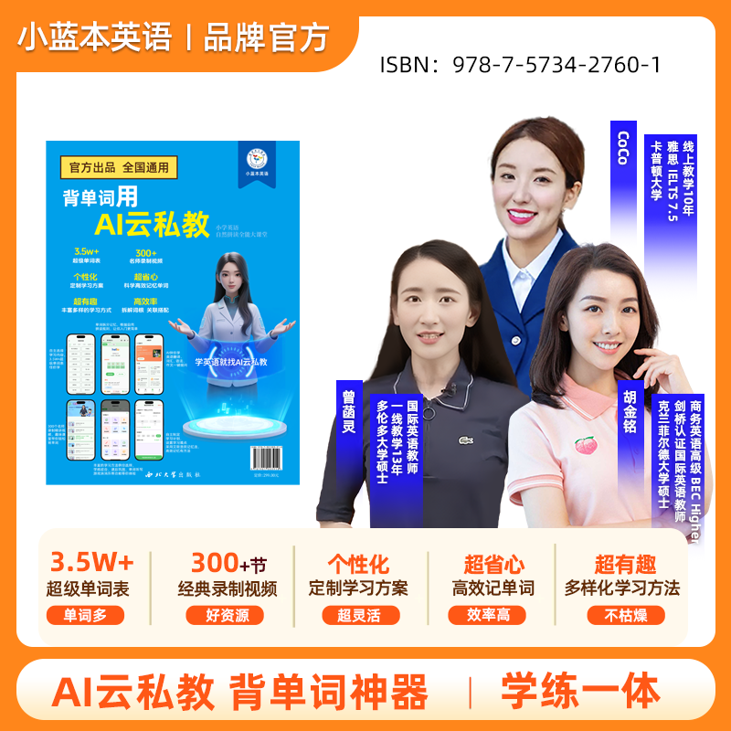 【正版现货】AI云私教 背单词神器 零基础英语单词入门视频课程超级单词表学练一体巧记拆分背单词胡金铭曾菡灵coco老师入门小蓝本