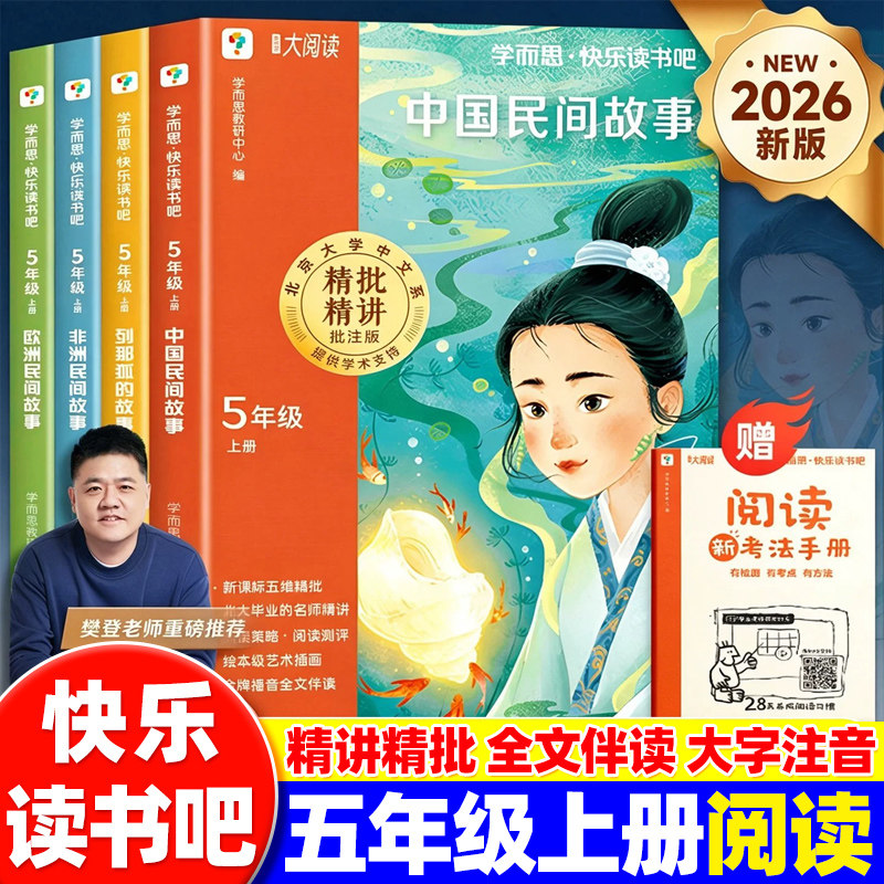 学而思快乐读书吧五年级上册下册中国民间故事非洲欧洲民间故事列那狐的故事全套人教版小学生阅读书籍西游记三国演义水浒传红楼梦