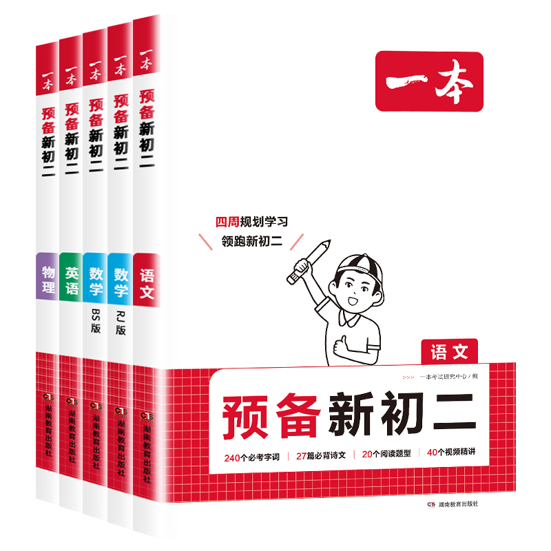 一本预备新初二暑假作业