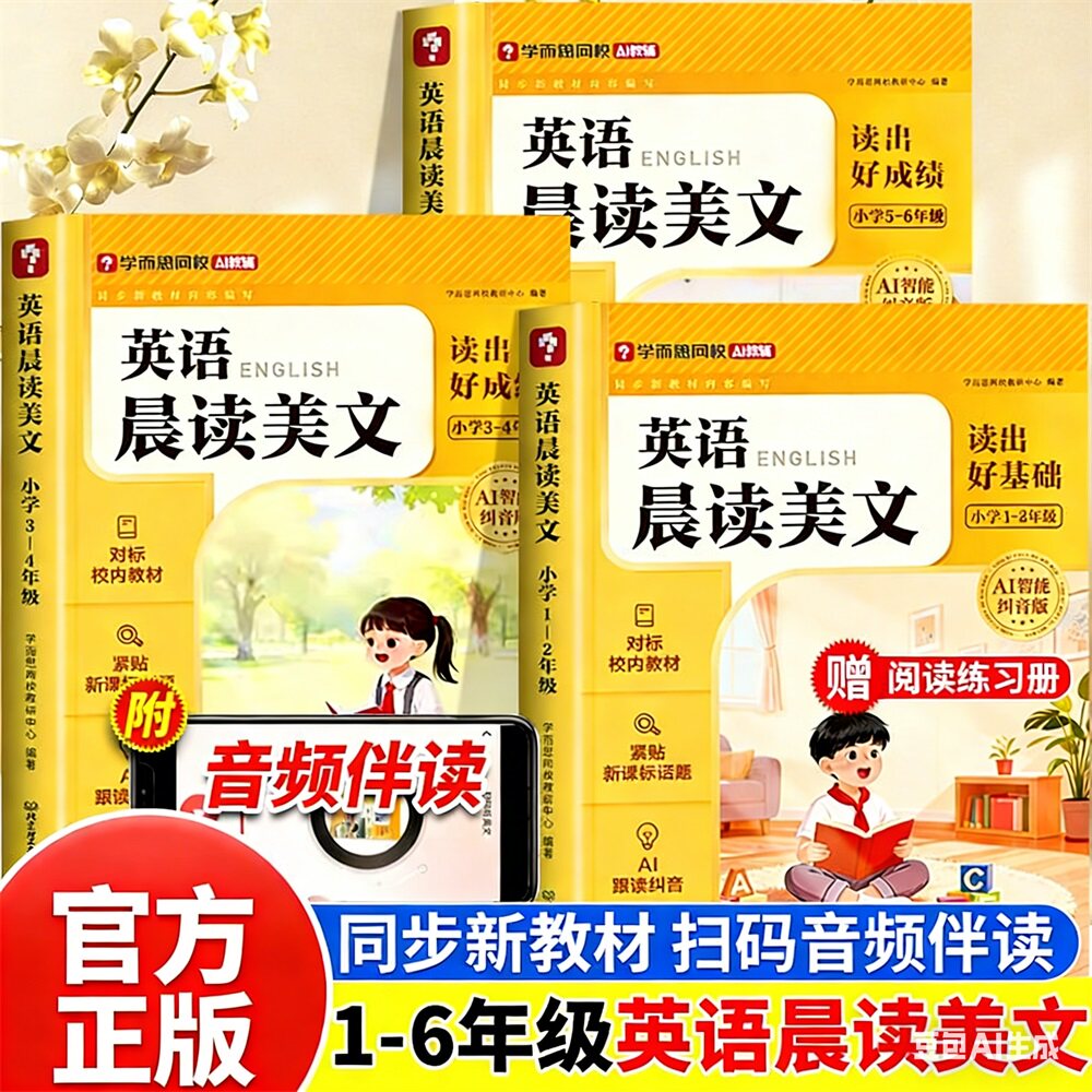 【抖音同款】2026新版学而思英语晨读美文小学一二三四五六年级零基础字母高频单词汇句型积累短文美文艾宾浩斯遗忘曲线辅导资料书