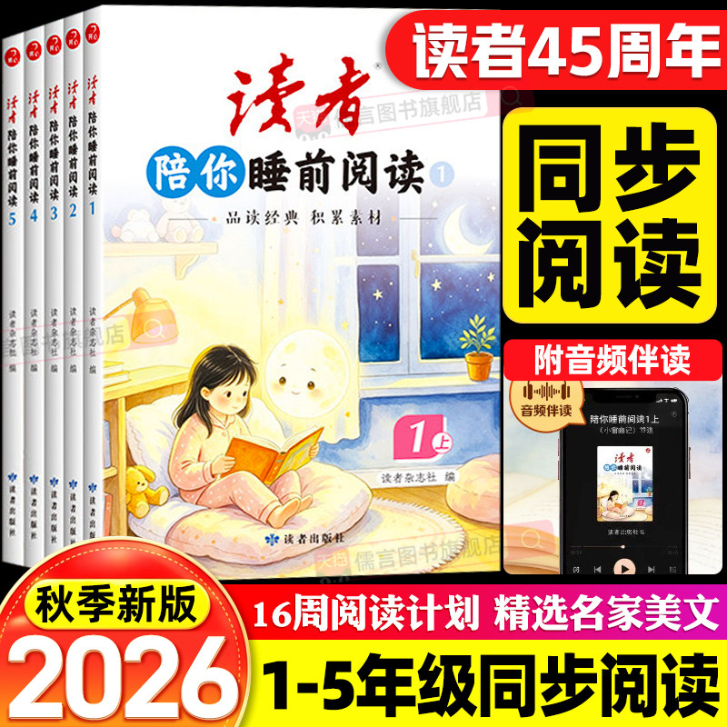 2026秋开心读者陪你睡前阅读一二三四五年级上册人教版小学生课外阅读书语文同步理解答题模板专项训练作文素材每日一练半小时晚读图片