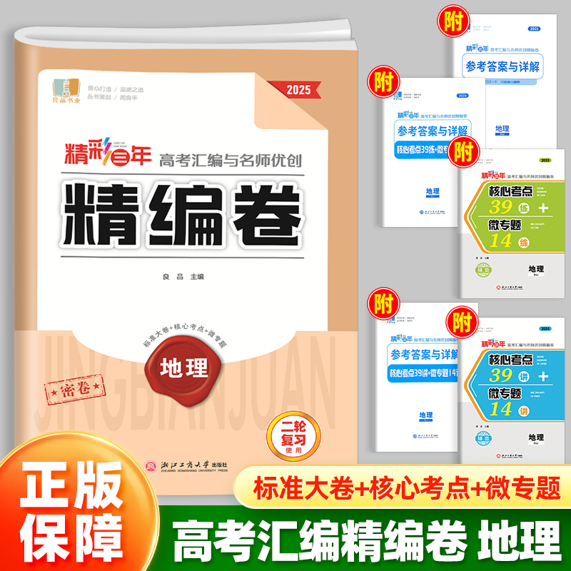 2025精彩三年高考汇编与名师优创精编卷地理密卷浙江二轮复习高中高三总复习资料必刷题核心考点38讲+练 微专题13讲+练模拟试卷