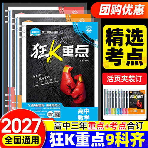 必刷题2027高中狂k重点数学物理化学生物语文英语历史地理政治狂K重点合订本教材帮划重点一数必刷100讲高二高一知识清单提分笔记