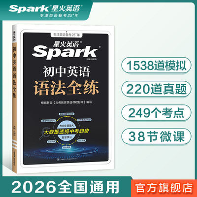 2026星火英语初中英语语法全练全解七八九年级中考英语语法大全知识点入门到精通初中生语法书强化专项训练词汇习题集辅导资料