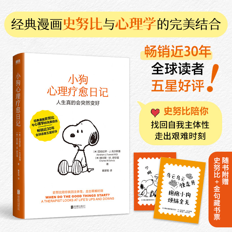 小狗心理疗愈日记（加赠金句+藏书票）亚伯拉罕 查尔斯著 史努比陪你找回主体性走出艰难时刻经典漫画与心理学的完美结合正版书籍