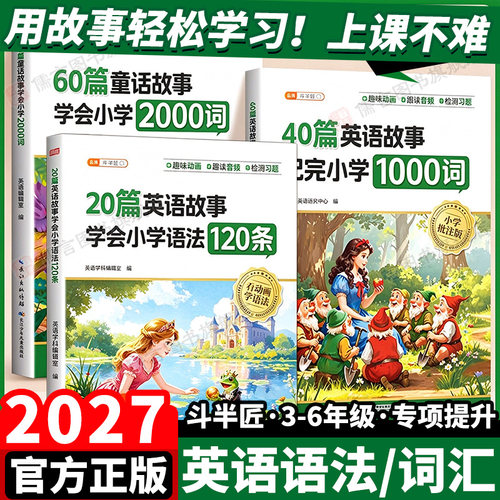 用英语故事搞定小学英语！！！