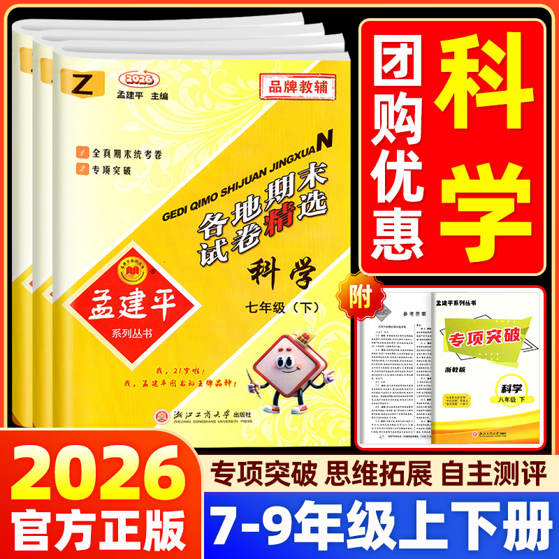 2026版孟建平初中各地期末精选七八九年级上册下册科学浙教版华师版试卷初一初二初三年级学单元期中期末冲刺专项复习考试卷子