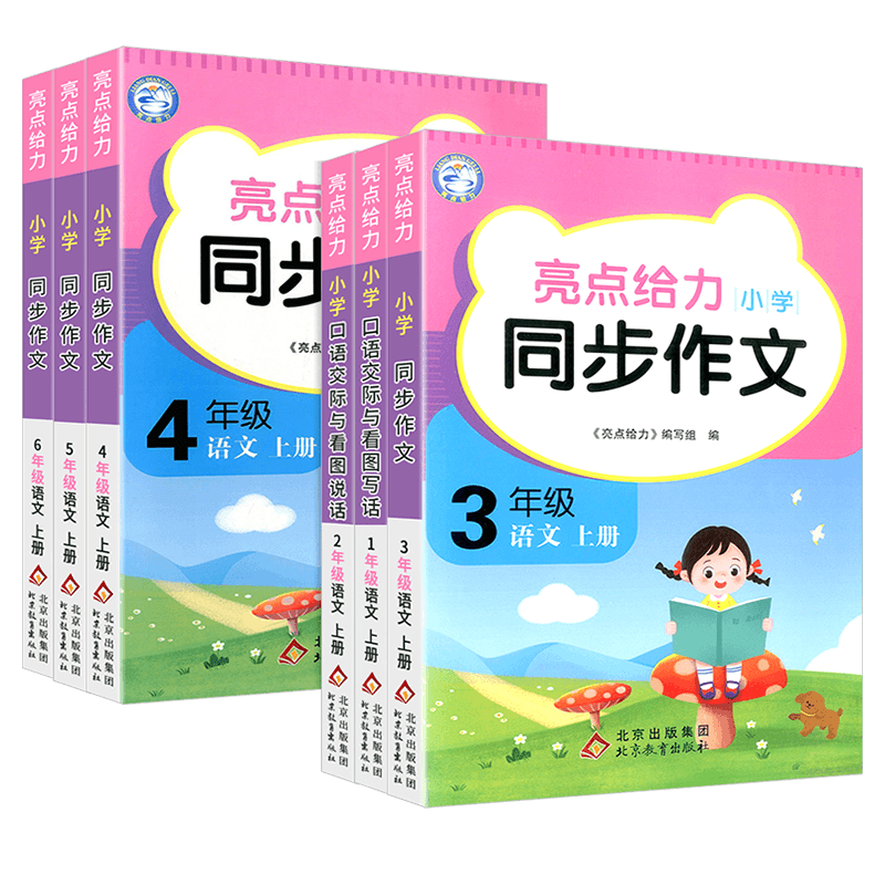 2026秋新版亮点给力同步作文三四五六年级上下册一二年级看图写话语文人教版小学作文优秀素材积累大全书写作能力辅导作文每日一练