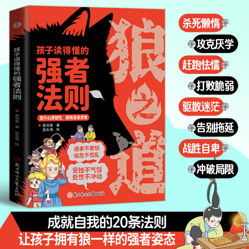 狼之道 孩子读得懂的强者法则漫画少年冒险之旅培养孩子狼性精神锻炼强者思维唤醒孩子的内在动力孩子超爱的漫画儿童励志成功书籍
