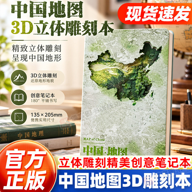 中国地形图3D立体雕刻本笔记本